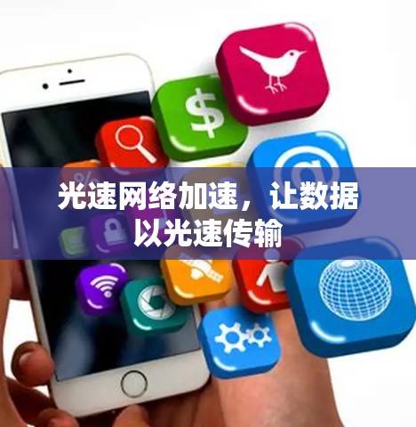 光速网络加速,让数据以光速传输