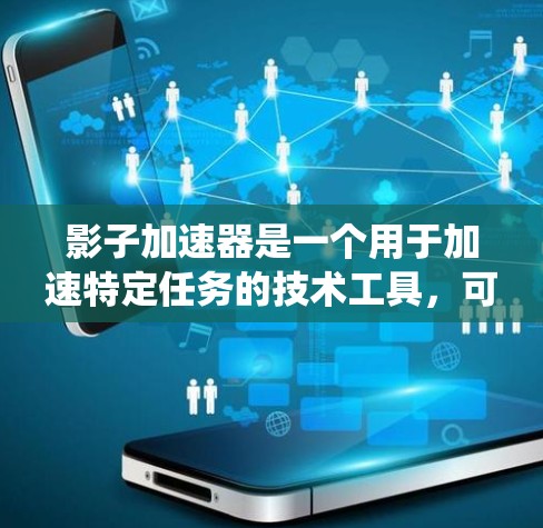 影子加速器是一个用于加速特定任务的技术工具,可以在金融、科技等领域中使用。海外节点通常意味着该加速器被部署在海外服务器或数据存储系统中,用于处理复杂数据或高负载任务 影子加速器是一个用于加速特定任务的技术工具,可以在金融、科技等领域中使用。海外节点通常意味着该加速器被部署在海外服务器或数据存储系统中,用于处理复杂数据或高负载任务