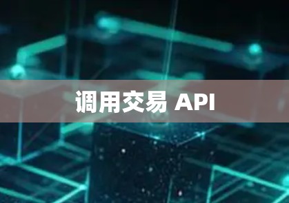 调用交易 API 调用交易 API