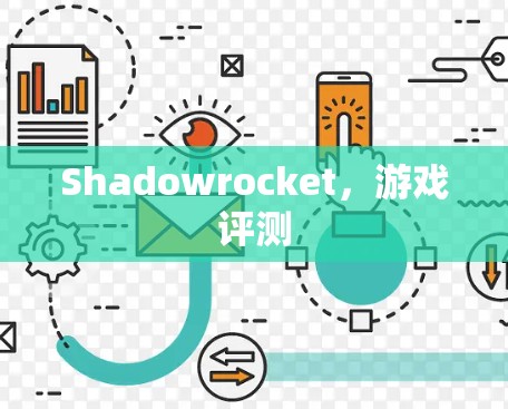 Shadowrocket，游戏评测