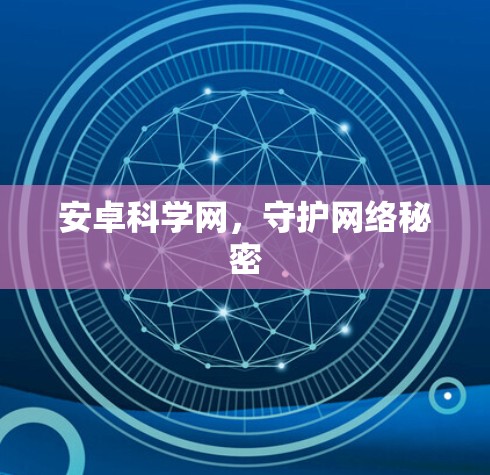 安卓科学网,守护网络秘密 安卓科学网,守护网络秘密