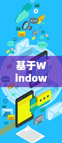 基于Windows的网络节点配置与优化 基于Windows的网络节点配置与优化
