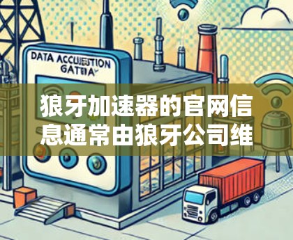 狼牙加速器的官网信息通常由狼牙公司维护。以下是获取相关信息的基本步骤 狼牙加速器的官网信息通常由狼牙公司维护。以下是获取相关信息的基本步骤