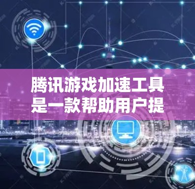 腾讯游戏加速工具是一款帮助用户提高游戏下载速度的工具，具体步骤如下