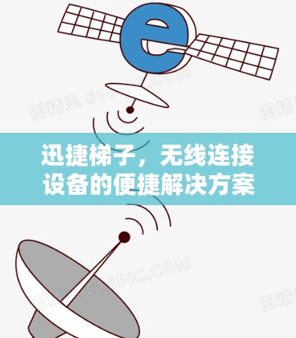 迅捷梯子，无线连接设备的便捷解决方案
