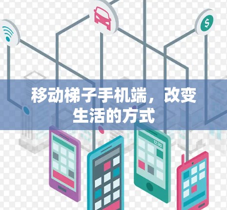 移动梯子手机端，改变生活的方式