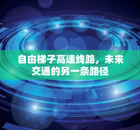 自由梯子高速线路，未来交通的另一条路径