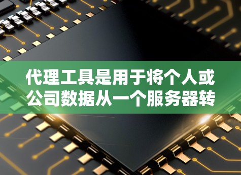 代理工具是用于将个人或公司数据从一个服务器转移到另一个服务器的工具。这些代理工具通常被用于存储管理、文件传输、数据备份等方面。以下是一些常见的代理工具评测