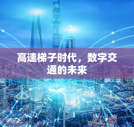 高速梯子时代，数字交通的未来