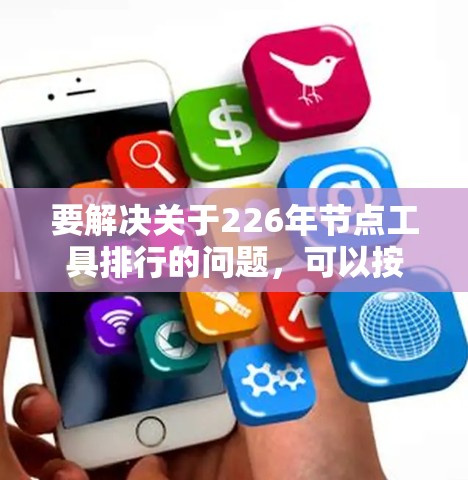 要解决关于226年节点工具排行的问题，可以按照以下步骤进行分析和整理