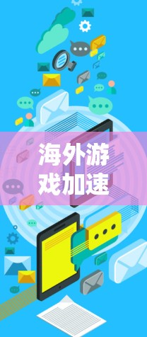 海外游戏加速方案
