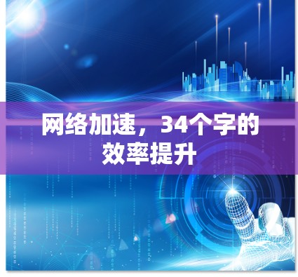 网络加速，34个字的效率提升