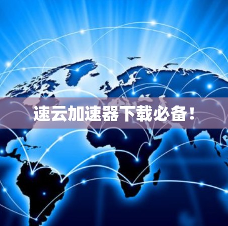 速云加速器下载必备!