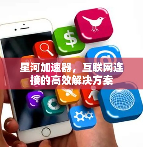 星河加速器，互联网连接的高效解决方案
