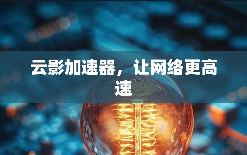 云影加速器,让网络更高速