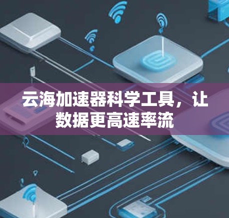 云海加速器科学工具,让数据更高速率流 云海加速器科学工具,让数据更高速率流
