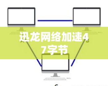 迅龙网络加速47字节
