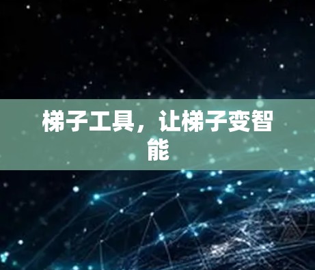 梯子工具，让梯子变智能