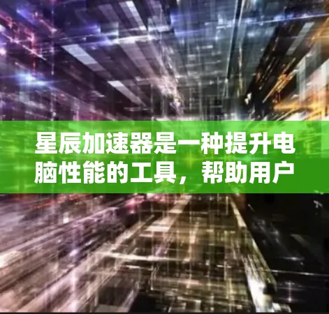 星辰加速器是一种提升电脑性能的工具,帮助用户更快地完成任务。为了帮助您顺利安装星辰加速器,以下是详细的教程步骤