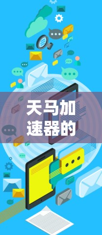 天马加速器的官网信息如下