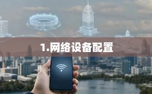 1.网络设备配置
