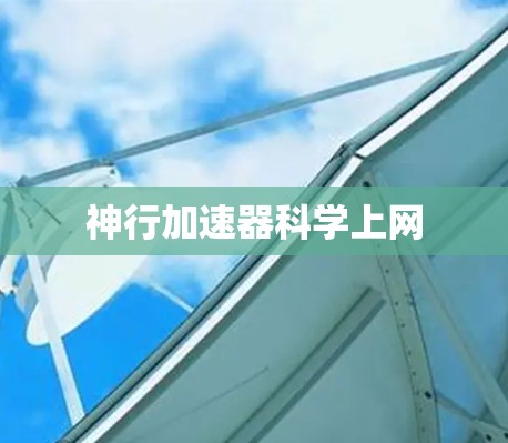 神行加速器科学上网