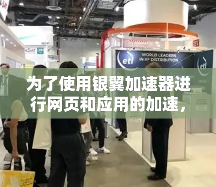 为了使用银翼加速器进行网页和应用的加速，可以按照以下步骤进行操作