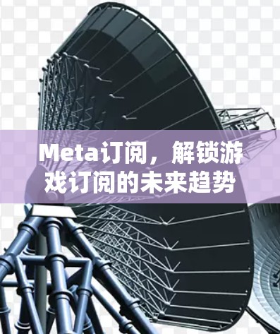 Meta订阅，解锁游戏订阅的未来趋势