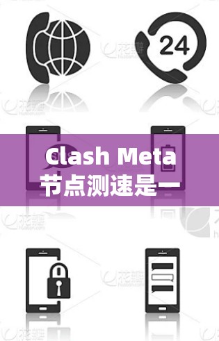 Clash Meta节点测速是一个用于测试和优化Clash Meta游戏服务器性能的工具,帮助玩家了解服务器的实际表现,优化游戏环境。以下是对Clash Meta节点测速的详细介绍