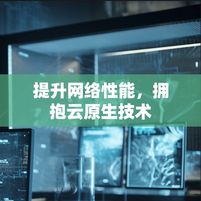 提升网络性能，拥抱云原生技术