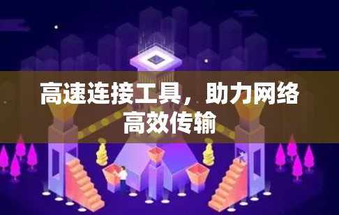 高速连接工具，助力网络高效传输