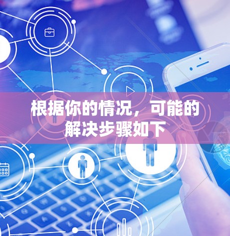 根据你的情况，可能的解决步骤如下