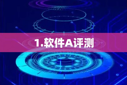 1.软件A评测