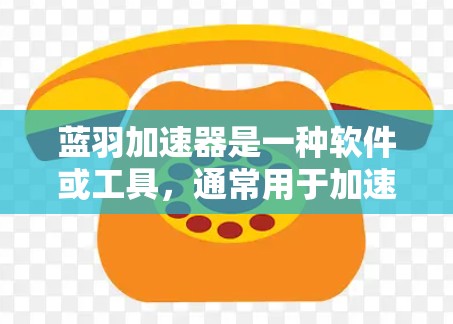 蓝羽加速器是一种软件或工具，通常用于加速下载、加载网页速度等操作。如果您正在使用蓝羽加速器进行速度测试，以下是一些通用的步骤和提示