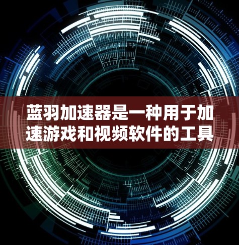 蓝羽加速器是一种用于加速游戏和视频软件的工具,通常用于提升游戏的表现和流畅度。以下是使用蓝羽加速器的详细步骤指南