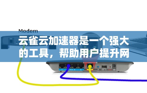 云雀云加速器是一个强大的工具,帮助用户提升网页和下载速度。以下是一个逐步的教程指南,帮助您有效使用云雀云加速器
