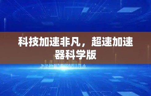 科技加速非凡，超速加速器科学版