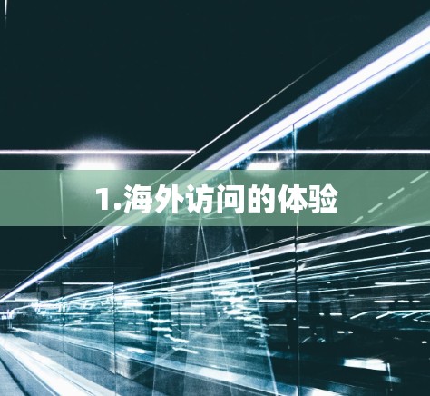 1.海外访问的体验