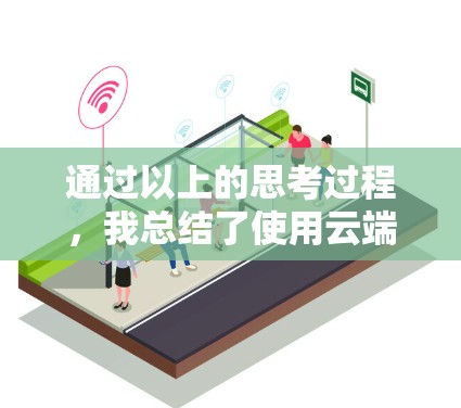 通过以上的思考过程,我总结了使用云端梯子软件的使用方法和经验。以下是对该软件的详细解析