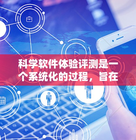 科学软件体验评测是一个系统化的过程，旨在评估科学软件在科学计算中的表现。以下是评测的主要内容和步骤