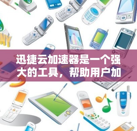 迅捷云加速器是一个强大的工具，帮助用户加速下载和优化软件。以下是详细的使用教程