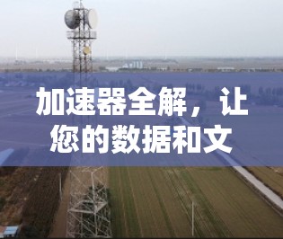 加速器全解，让您的数据和文件轻松加速