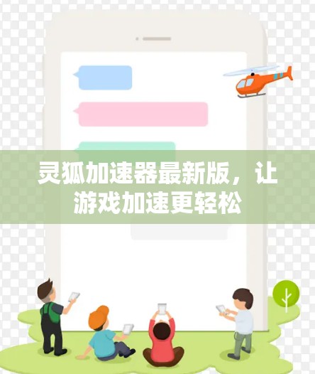 灵狐加速器最新版，让游戏加速更轻松