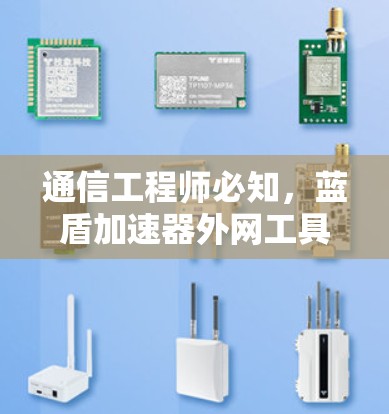 通信工程师必知，蓝盾加速器外网工具详解