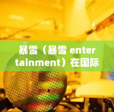暴雪（暴雪 entertainment）在国际服（英文，Over-the-Top,OTT）领域确实推出了多种加速工具和优化功能，以帮助玩家更快上手并享受游戏体验。以下是一些可能的加速工具和信息