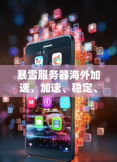 暴雪服务器海外加速，加速、稳定、安全，你的选择！