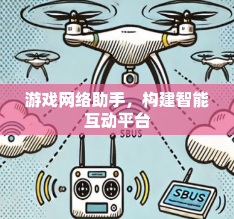 游戏网络助手，构建智能互动平台