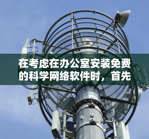 在考虑在办公室安装免费的科学网络软件时，首先要明确您的需求，数值计算、数据分析、绘图和编程。以下是详细的分析和推荐