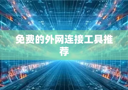 免费的外网连接工具推荐
