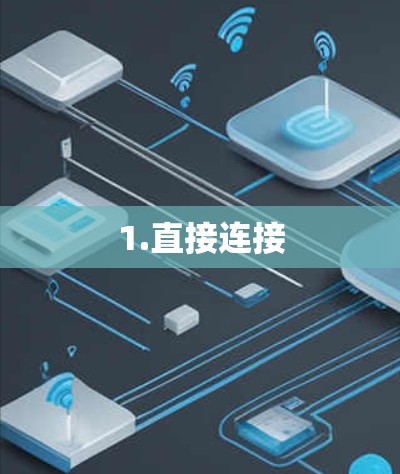 1.直接连接
